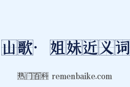 山歌·姐妹近义词是什么意思的图片